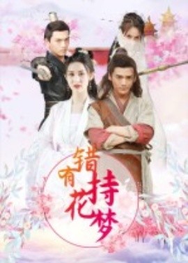 錯(cuò)有持花夢(mèng)(全集)