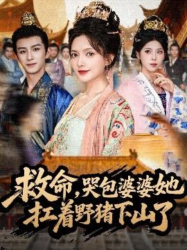 救命，哭包婆婆她扛著野豬下山了(全集)