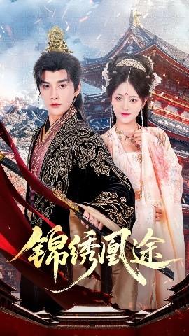 錦繡凰途(全集)