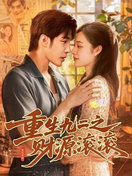 重生九二之財源滾滾(全集)