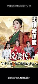 挽顏傳：不好意思，他們說(shuō)我是好女人(全集)