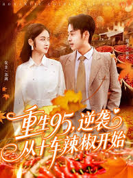 重生95逆襲從十車?yán)苯烽_(kāi)始(全集)