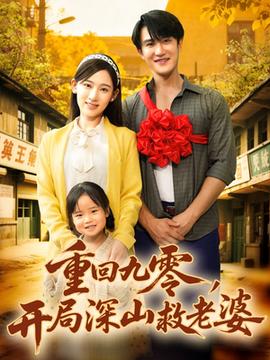 重回九零，開局深山救老婆(全集)