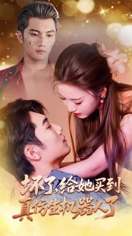 壞了，給她買到真仿生機器人了(全集)