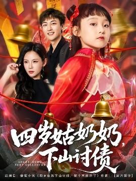 四歲姑奶奶，下山討債(全集)