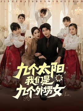 九個太陽，我們是九個外甥女(全集)