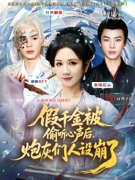 假千金被讀心后，炮灰們?nèi)嗽O崩了(全集)