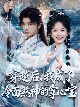 穿越后，我成了冷面煞神的掌心寶(全集)