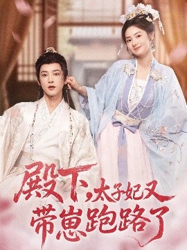 殿下，太子妃又帶崽跑路了(全集)