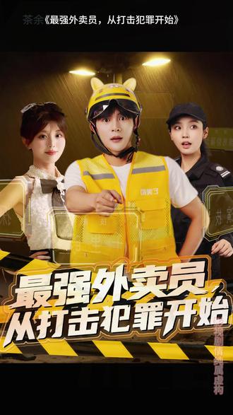 最強(qiáng)外賣(mài)員從打擊犯罪開(kāi)始(全集)