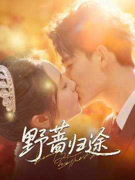 野薔歸途(全集)