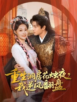 重生洞房花燭夜，我逆風(fēng)翻盤(全集)