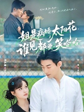 姐是病嬌太陽花，誰見都要笑哈哈(全集)