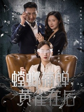 螳螂捕蟬，黃雀在后(全集)