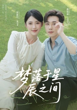 夢落于星辰之間(全集)