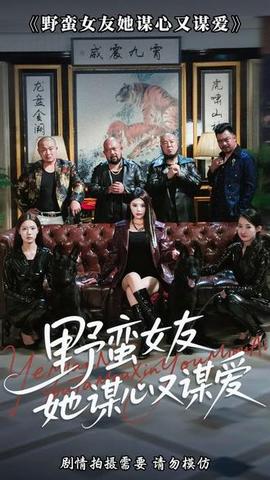野蠻女友她謀心又謀愛(ài)(全集)