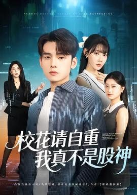 校花請自重，我真不是股神(全集)