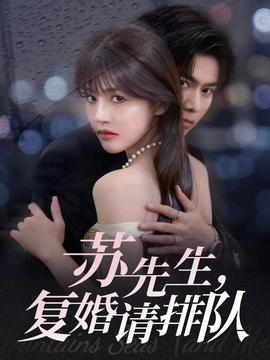 蘇先生，復(fù)婚請(qǐng)排隊(duì)(全集)