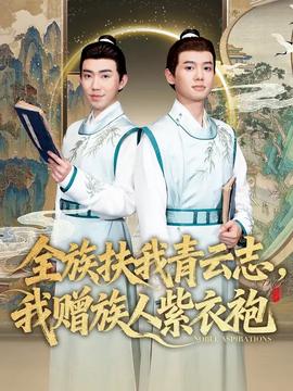 全族扶我青云志，我贈(zèng)族人紫衣袍(全集)