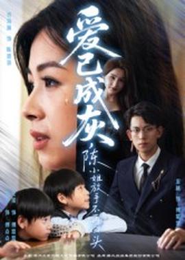 愛已成灰，陳小姐放手不再回頭(全集)