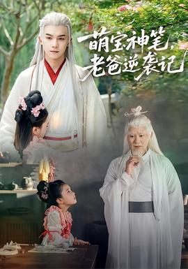 萌寶神筆，老爸逆襲記(全集)