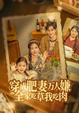 穿成肥妻萬(wàn)人嫌，全家吃草我吃肉(全集)
