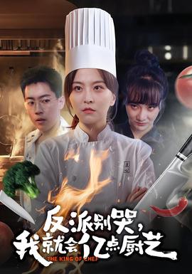 反派別哭，我就會(huì)億點(diǎn)廚藝(全集)