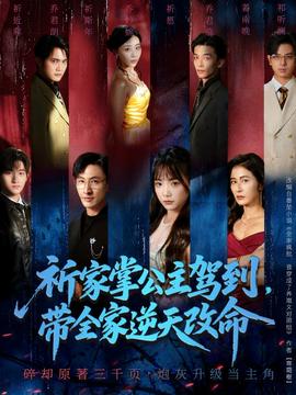 祈家掌公主駕到，帶全家逆天改命(全集)