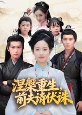 涅槃重生，前夫請(qǐng)伏誅(全集)