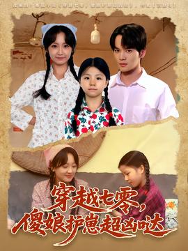 穿越七零，傻娘護(hù)崽超兇噠(全集)