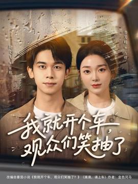 我就開個(gè)車，觀眾們笑抽了(全集)