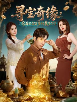 尋寶奇緣，倉庫的寶貝多的裝不下了(全集)