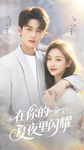 在你的夏夜里閃耀(全集)