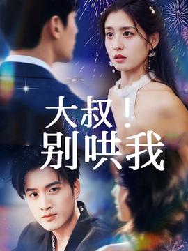 大叔！別哄我(全集)