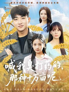 喊我臭打藥的，那種十萬畝呢(全集)