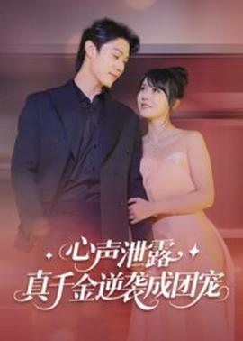 心聲泄露，真千金逆襲成團(tuán)寵(全集)