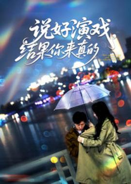 說好演戲，結果你來真的(全集)