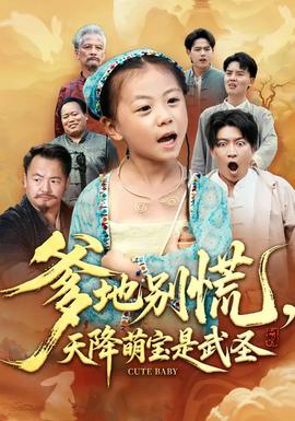 爹地別慌，天降萌寶是武圣(全集)