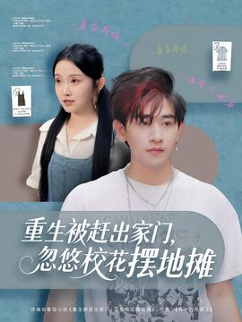 重生被趕出家門，忽悠?；〝[地?cái)?全集)