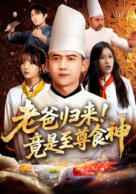 老爸歸來！竟是至尊食神(全集)