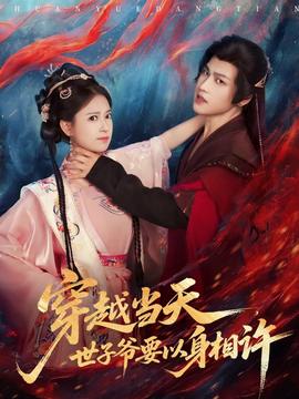 穿越當天，世子爺要以身相許(全集)