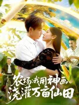 農(nóng)場我用神畫澆灌萬畝仙田(全集)