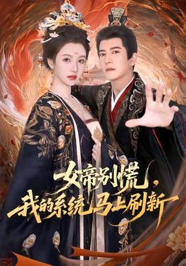 女帝別慌，我的系統(tǒng)馬上刷新(全集)