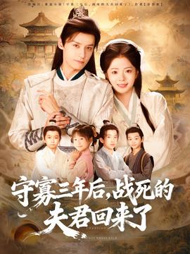 守寡三年后，戰(zhàn)死的夫君回來(lái)了(全集)