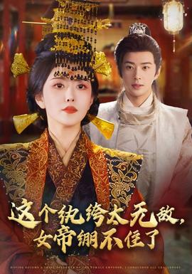 這個紈绔太無敵，女帝繃不住了(全集)