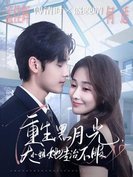 重生黑月光，大小姐她專治不服(全集)