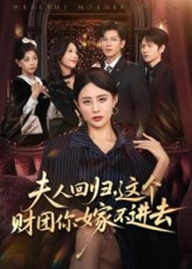 夫人回歸，這個(gè)財(cái)團(tuán)你嫁不進(jìn)去(全集)