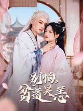 別怕，貧道吳恙(全集)