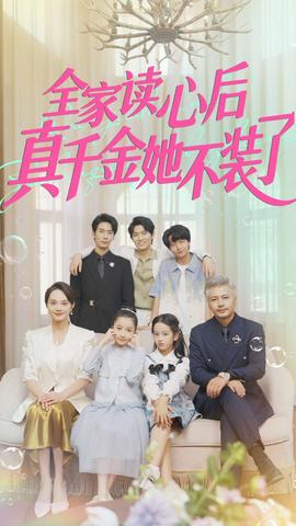 全家讀心后真千金她不裝了(全集)