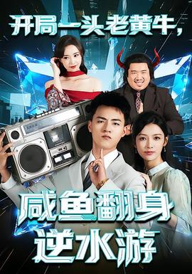 開局一頭老黃牛，咸魚翻身逆水游(全集)